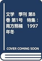 中瀬喜陽 編　素顔の南方熊楠　続田奈部豆本第十集　200部限定 Amazon.co.jp: 南方熊楠―森羅万象に挑んだ巨人 (別冊太陽 日本の